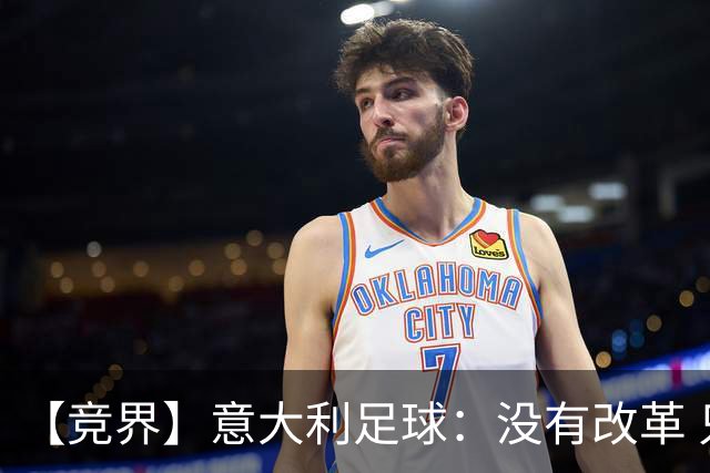 【竞界】意大利足球：没有改革 只有新的补锅匠