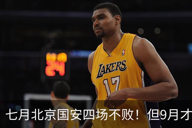 七月北京国安四场不败！但9月才是他们魔鬼赛程！