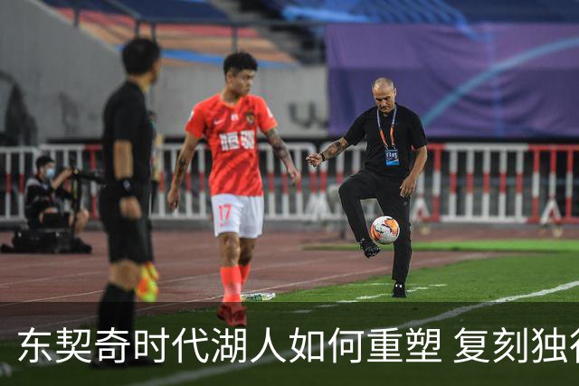 东契奇时代湖人如何重塑 复刻独行侠OR改学步行者？