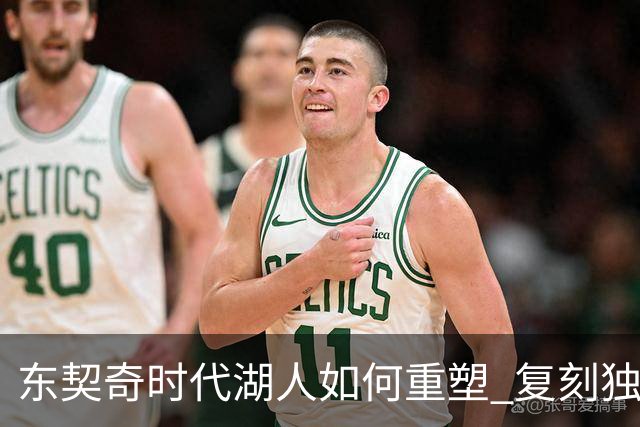 东契奇时代湖人如何重塑 复刻独行侠OR改学步行者？