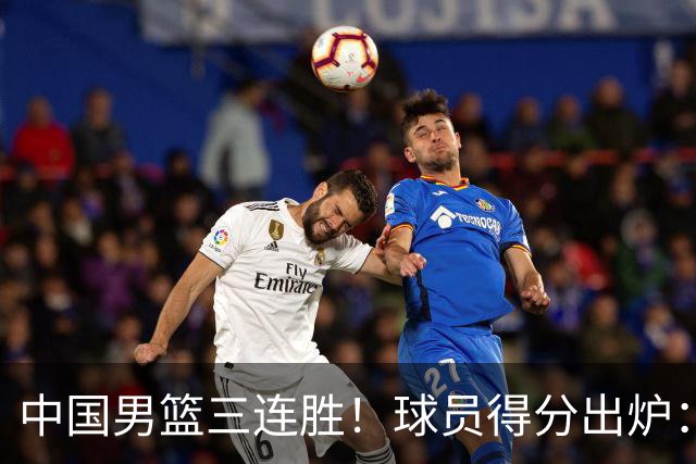 中国男篮三连胜！球员得分出炉：贺希宁51分，庞峥麟廖三宁赢麻了