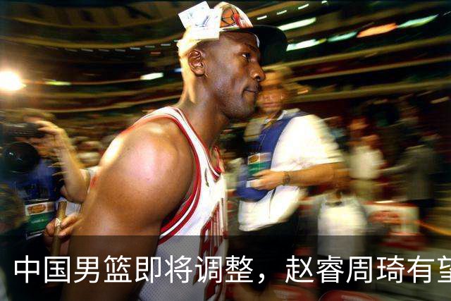 中国男篮即将调整，赵睿周琦有望回归，郭士强压力大！
