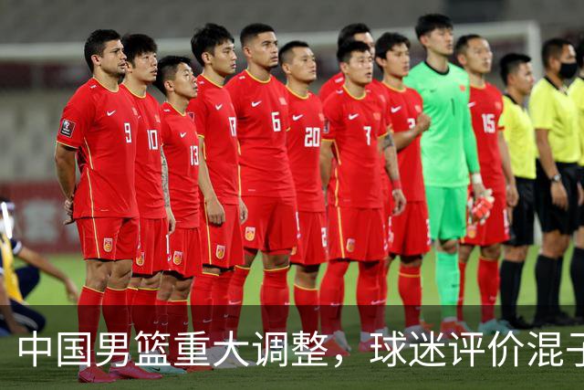 中国男篮重大调整，球迷评价混子球员被淘汰，胡明轩受伤回归