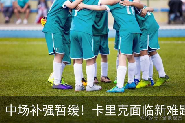 中场补强暂缓！卡里克面临新难题，曼联左后卫、左边锋亟待补强