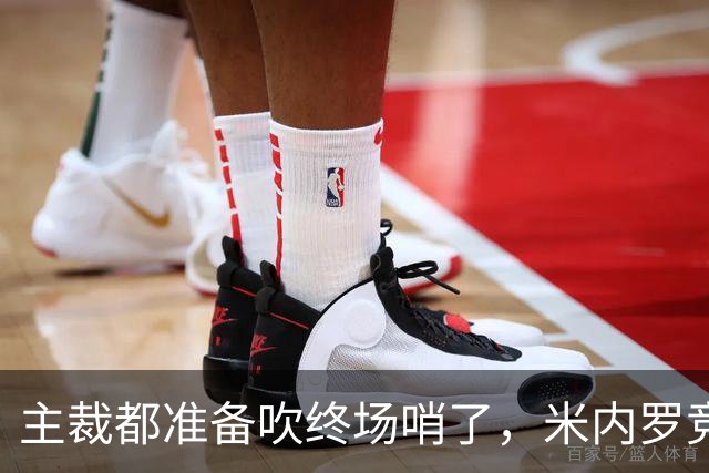 主裁都准备吹终场哨了，米内罗竞技竟然上演读秒绝杀