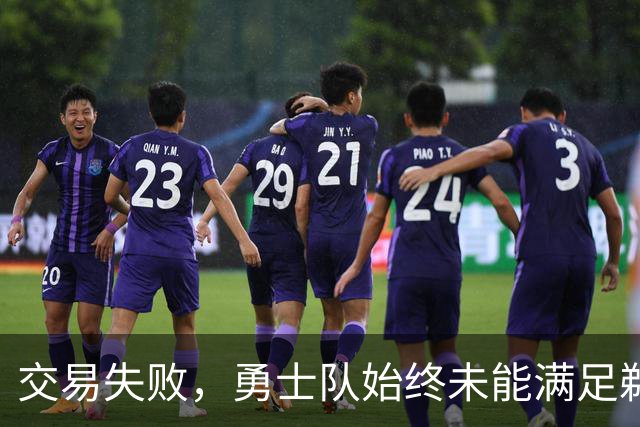 交易失败，勇士队始终未能满足鹈鹕队对特雷·墨菲3世的高昂要价