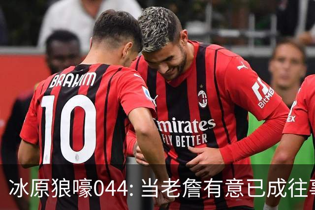 冰原狼嚎044: 当老詹有意已成往事， 须回眸夏联养蛊预备。