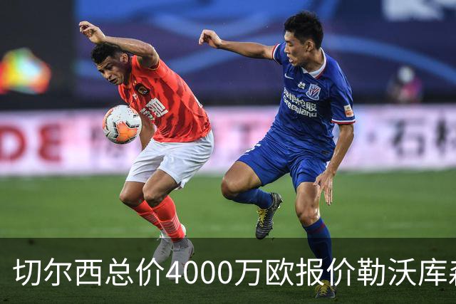 切尔西总价4000万欧报价勒沃库森小将，哈维·阿隆索亲自为他规划成长路线