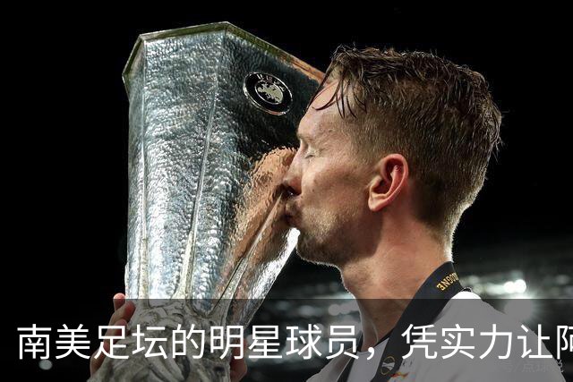 南美足坛的明星球员，凭实力让阿根廷队吃尽苦头，却失意于皇马