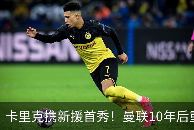 卡里克携新援首秀！曼联10年后重返瑞典，热身赛能偷几连胜？
