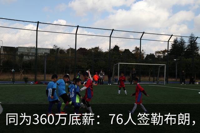 同为360万底薪：76人签勒布朗，湖人只能签卢尼