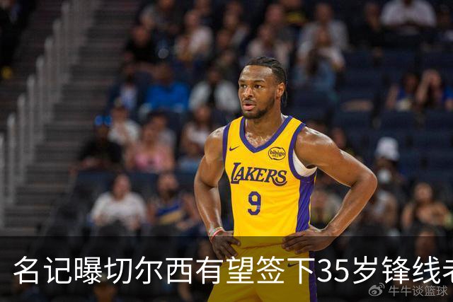 名记曝切尔西有望签下35岁锋线老将：球员本人渴望转会