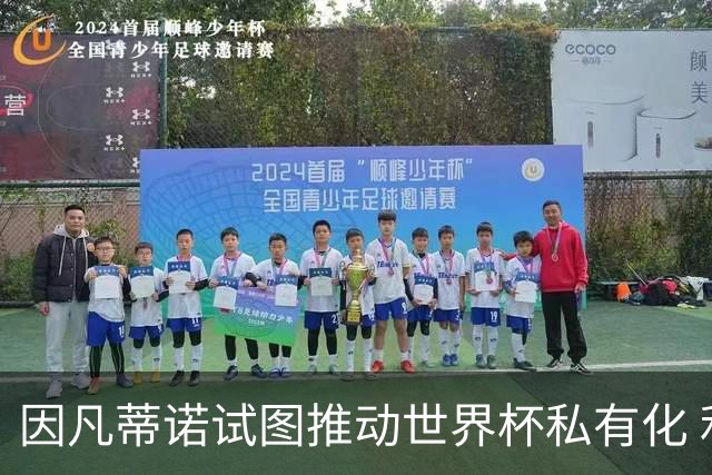 因凡蒂诺试图推动世界杯私有化 利益团体涉及特朗普家族