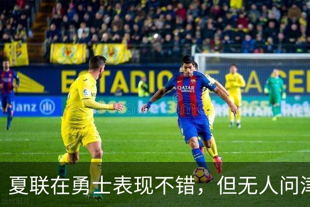 夏联在勇士表现不错，但无人问津的公牛次轮秀还是将转战日本联赛