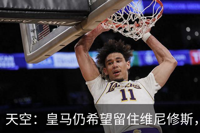 天空：皇马仍希望留住维尼修斯，其未来与签迪奥曼德无关
