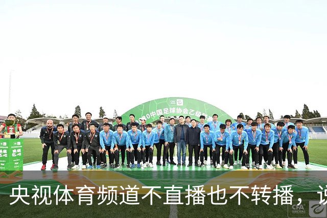央视体育频道不直播也不转播，说明中国男篮国家队目前尚未获得央视认可，国际团结杯虽在国内举行，关注度却没能引起官方重视