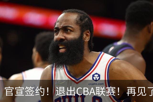 官宣签约！退出CBA联赛！再见了，卫冕冠军