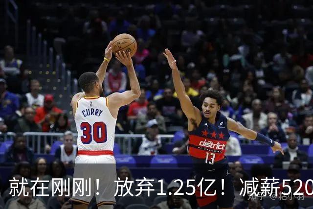 就在刚刚！放弃1.25亿！减薪5200万，就在刚刚，NBA最具性价比合同出现，其实力不逊杜兰特