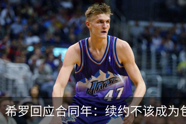 希罗回应合同年：续约不该成为包袱 雄鹿队内每个人都憋着一口气