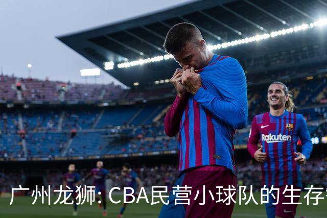 广州龙狮: CBA民营小球队的生存智慧，如何把选秀做成生意经？