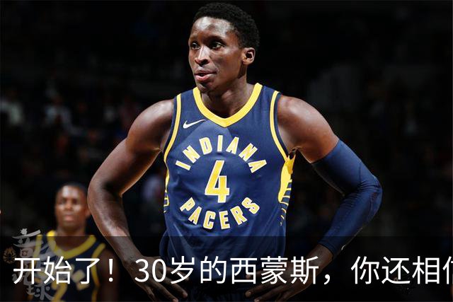 开始了！30岁的西蒙斯，你还相信吗？