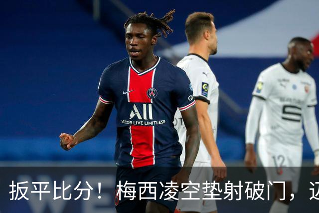 扳平比分！梅西凌空垫射破门，迈阿密1-1圣路易斯