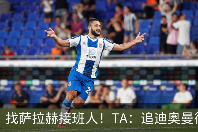找萨拉赫接班人！TA：追迪奥曼德受挫，红军首要目标改为巴尔科拉