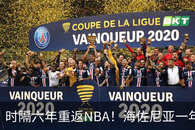 时隔六年重返NBA！海佐尼亚一年280万签约骑士