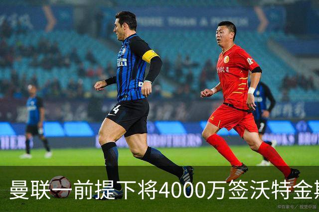 曼联一前提下将4000万签沃特金斯！已放弃斯科特，皇马双星仍难得到