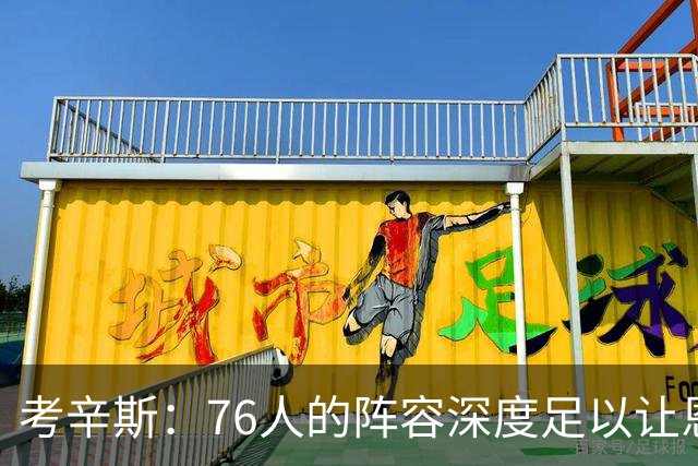 考辛斯：76人的阵容深度足以让恩比德和詹姆斯健康地度过常规赛