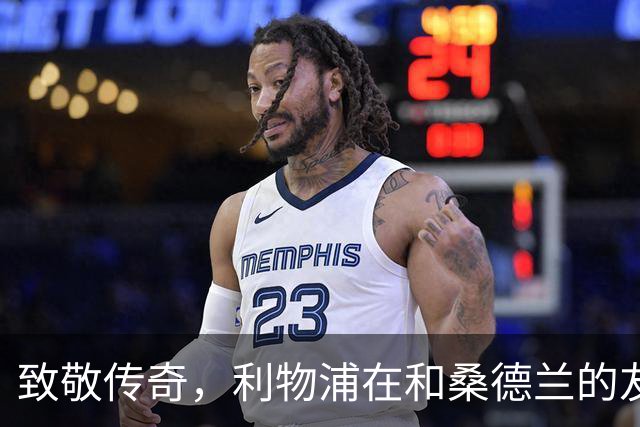 致敬传奇，利物浦在和桑德兰的友谊赛前悼念不久前离世的凯文-基冈