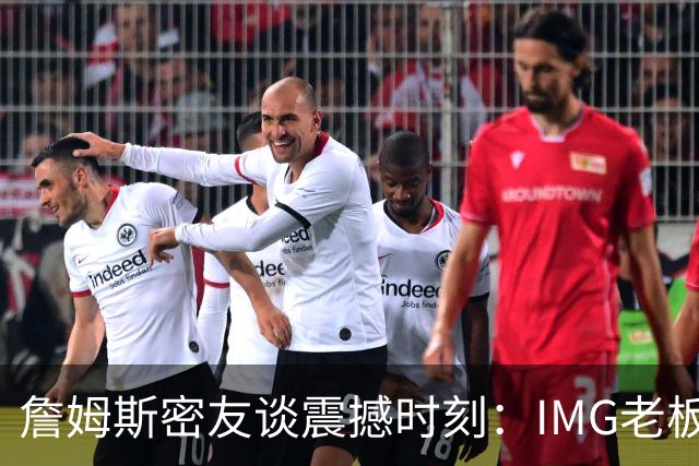 詹姆斯密友谈震撼时刻：IMG老板曾想和詹姆斯在印度建篮球联赛