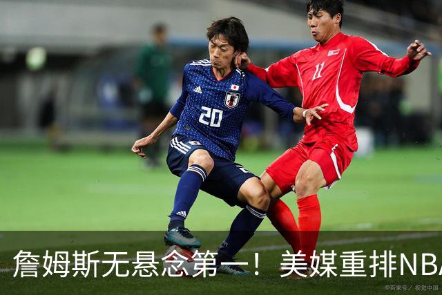 詹姆斯无悬念第一！美媒重排NBA历史20大小前锋：杜兰特第3小卡8