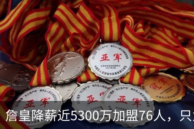 詹皇降薪近5300万加盟76人，只为历史唯一四队冠军纪录