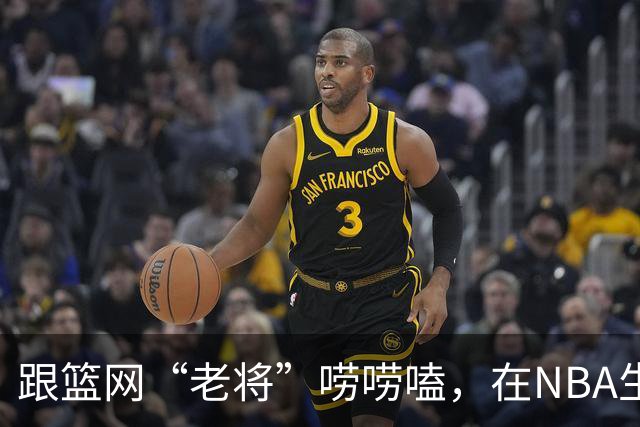 跟篮网“老将”唠唠嗑，在NBA生存是怎样一种体验？【昕事357】