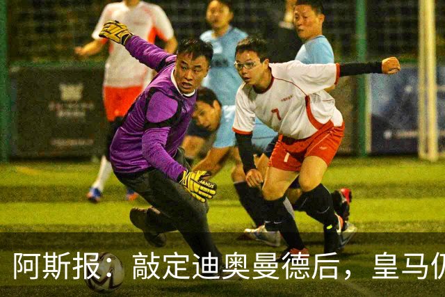阿斯报：敲定迪奥曼德后，皇马仍会在转会市场上“大进大出”