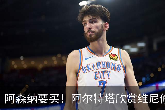 阿森纳要买！阿尔特塔欣赏维尼修斯，想开出比皇马高的薪资满足他