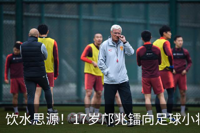 饮水思源！17岁邝兆镭向足球小将捐款6万元：感谢干爹董路培养我