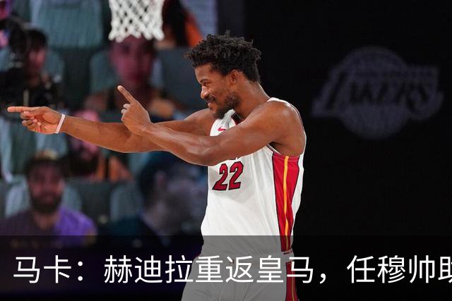 马卡：赫迪拉重返皇马，任穆帅助手