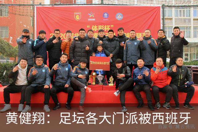 黄健翔：足坛各大门派被西班牙“哄骗”练了假真经，自家功力尽失