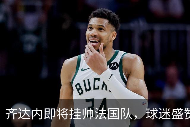 齐达内即将挂帅法国队，球迷盛赞其堪比迈克尔-杰克逊