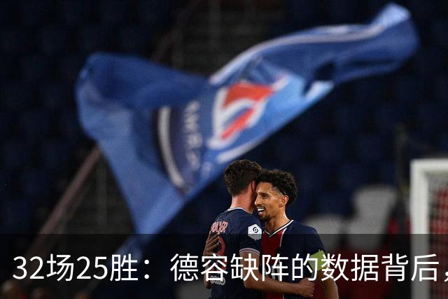 32场25胜：德容缺阵的数据背后，巴萨缺了什么