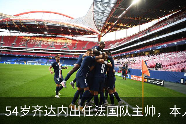 54岁齐达内出任法国队主帅，本人回应：在过去四五年里，我收到过执教俱乐部的邀请，但全部拒绝了，只为了等待法国队