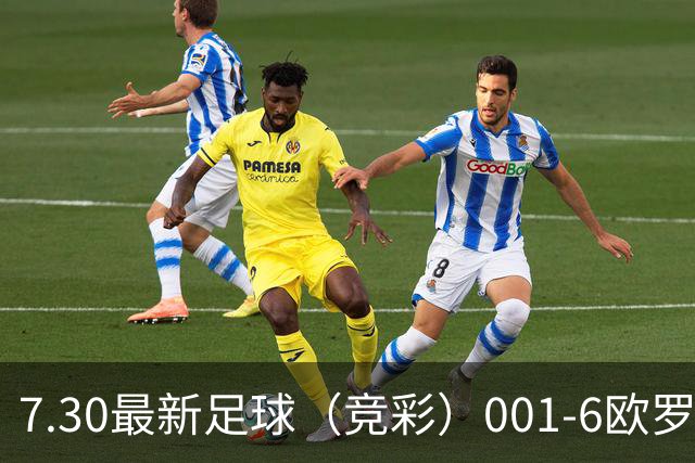 7.30最新足球（竞彩）001-6欧罗巴+巴西甲分析+比分！