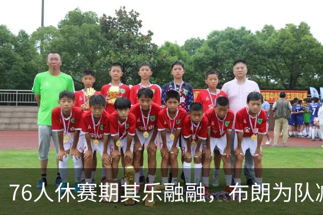76人休赛期其乐融融，布朗为队减重7磅，提议夺冠跳伞吓坏老詹