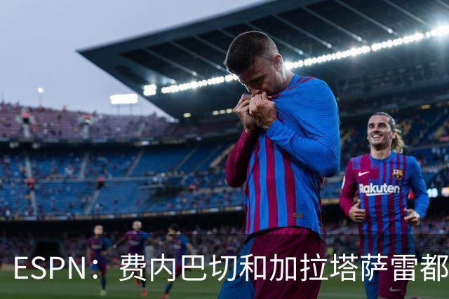 ESPN：费内巴切和加拉塔萨雷都愿为莱奥付5000万欧，球员想再等等