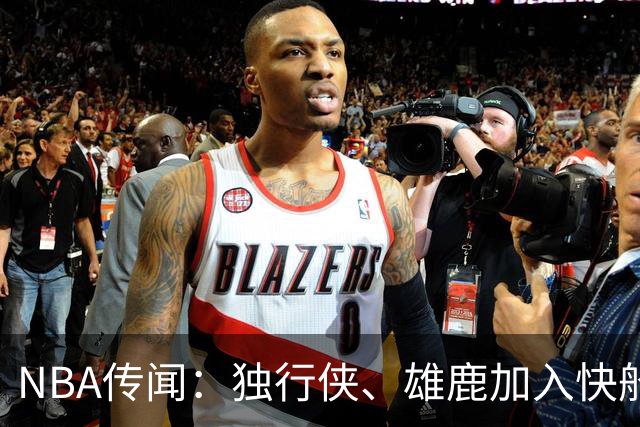 NBA传闻：独行侠、雄鹿加入快船队本尼迪克特·马图林争夺战