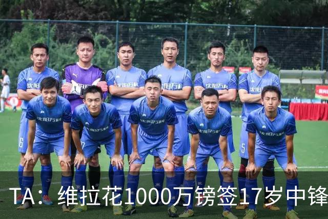 TA：维拉花1000万镑签17岁中锋马乔，目标就是让他进入一线队